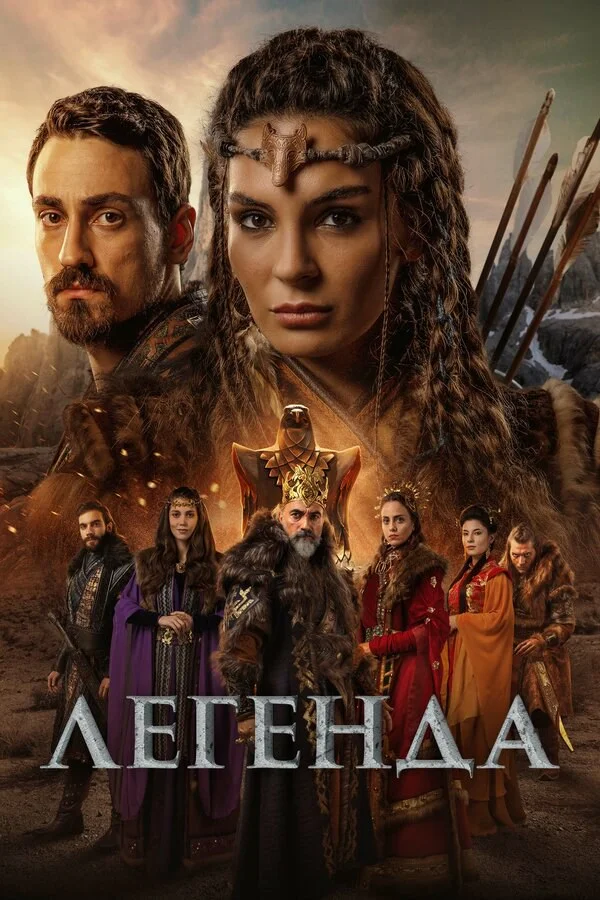 Легенда - постер сериала